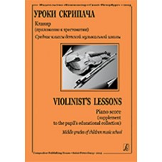 Первые уроки скрипача. Ср. кл. ДМШ. Хрестоматия + клавир, издательство «Композитор»