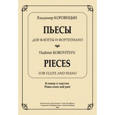 Коровицын В. Пьесы для флейты и фортепиано. Клавир и партия, издательство "Композитор" 