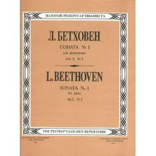 Бетховен Л. Соната № 1, издательство "Композитор"