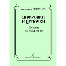 Петренко А. Цифровки и цепочки. Пособие по сольфеджио, издательство "Композитор"