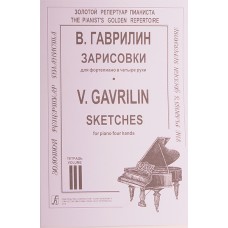 Гаврилин В. Зарисовки. Тетр.3 (ср. и ст. кл.), издательство «Композитор»