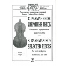 Рахманинов C. Избранные пьесы.  Для скрипки и ф-но. Клавир и партия, издательство «Композитор»