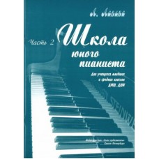 Лапина Л. Школа юного пианиста. Часть 2, издательство "Союз художников"