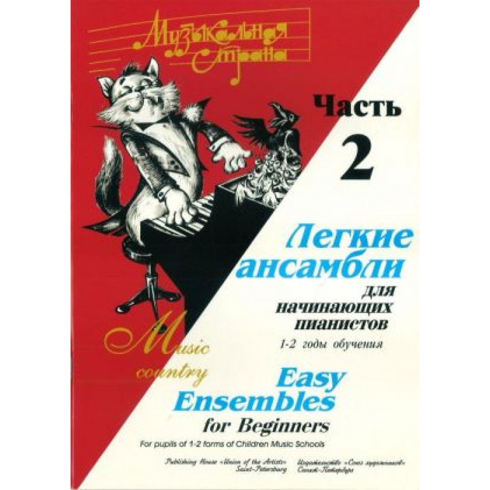 Веселова А. Музыкальная страна. Легкие ансамбли 1-2 год. Часть 2, издательство "Союз художников"