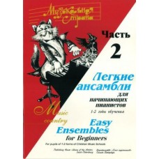 Веселова А. Музыкальная страна. Легкие ансамбли 1-2 год. Часть 2, издательство "Союз художников"