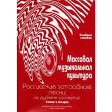 Овсянкина Г. Шитикова Р. Массовая музыкальная культура. Часть 4, издательство "Союз художников"