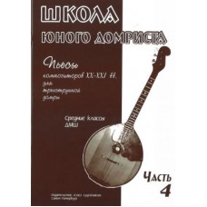 Дьяконова И. Школа юного домриста. Часть 4, издательство "Союз художников"