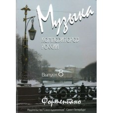 Веселова А. Музыка композиторов России. Выпуск 8, издательство "Союз художников"