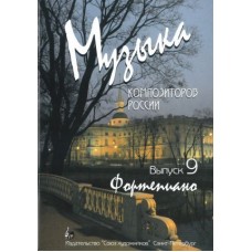 Веселова А. Музыка композиторов России. Выпуск 9, издательство "Союз художников"