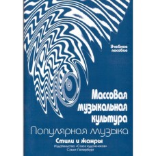 Овсянкина Г. Шитикова Р. Массовая музыкальная культура, издательство "Союз художников"