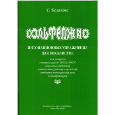 Белянова Г. Сольфеджио. Интонационные упражнения для вокалистов, издательство "Союз художников"