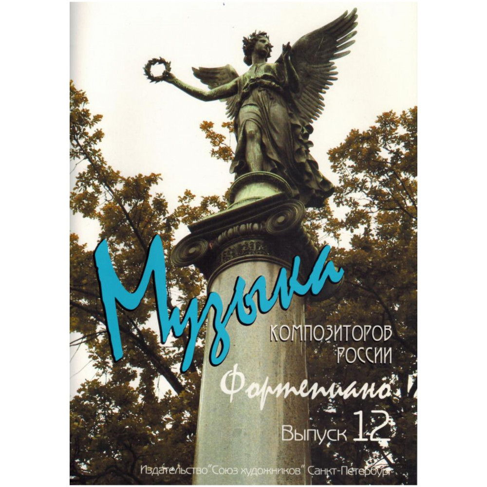 Веселова А. Музыка композиторов России для детей. Выпуск 12, издательство "Союз художников"