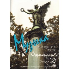 Веселова А. Музыка композиторов России для детей. Выпуск 12, издательство "Союз художников"