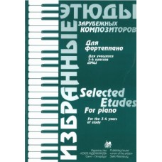 Волошинова Н. Избранные этюды зарубежных композиторов. 3-4 класс, издательство "Союз художников"