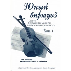 Федоренко Е. Заславская Я. Юный виртуоз. Часть 1, издательство "Союз художников"