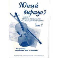 Федоренко Е. Заславская Я. Юный виртуоз. Часть 2, издательство "Союз художников"