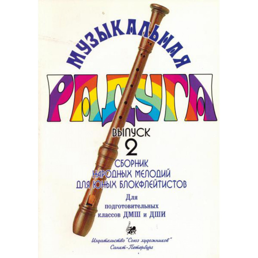 Нахапетян Е. Москвина Т. Музыкальная радуга. Выпуск 2, издательство "Союз художников"