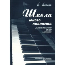 Лапина Л. Школа юного пианиста, издательство "Союз художников"