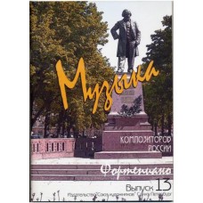 Веселова А. Музыка композиторов России для детей. Выпуск 13, издательство "Союз художников"