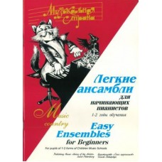 Веселова А. Музыкальная страна. Легкие ансамбли 1-2 год, издательство "Союз художников"