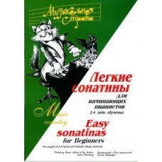 Веселова А. Терехова М. Музыкальная страна. Легкие сонатины, издательство "Союз художников"