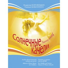 Коровицын В. Солнечные качели, издательство MPI