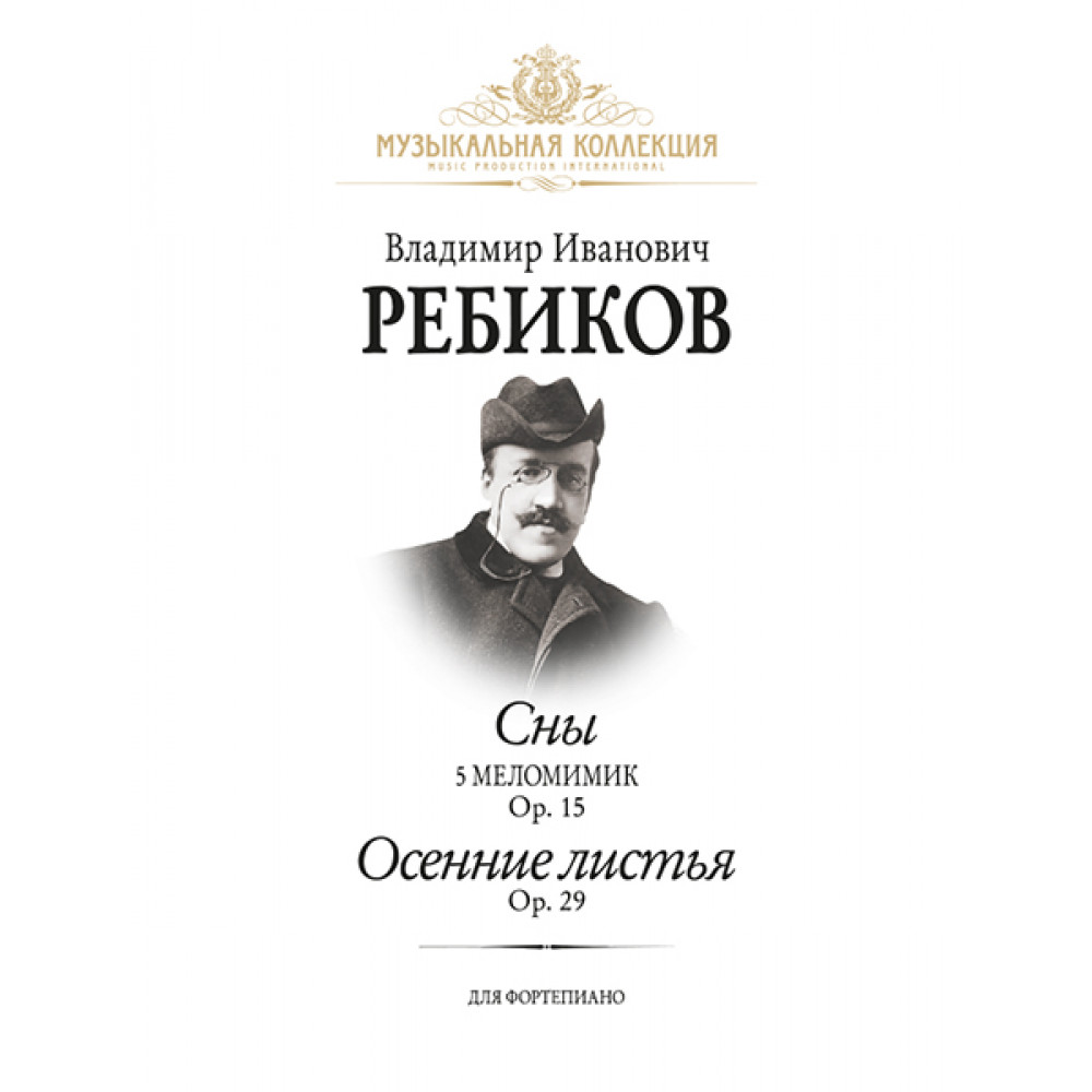Ребиков В. Сны. Осенние листья, издательство MPI
