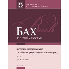 Бах И.С. Двухголосные инвенции. Симфонии (трехголосные инвенции), издательство MPI