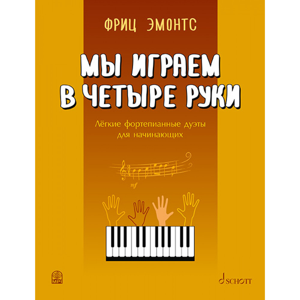 Фриц Э. Мы играем в четыре руки: легкие фортепианные дуэты для начинающих, издательство MPI