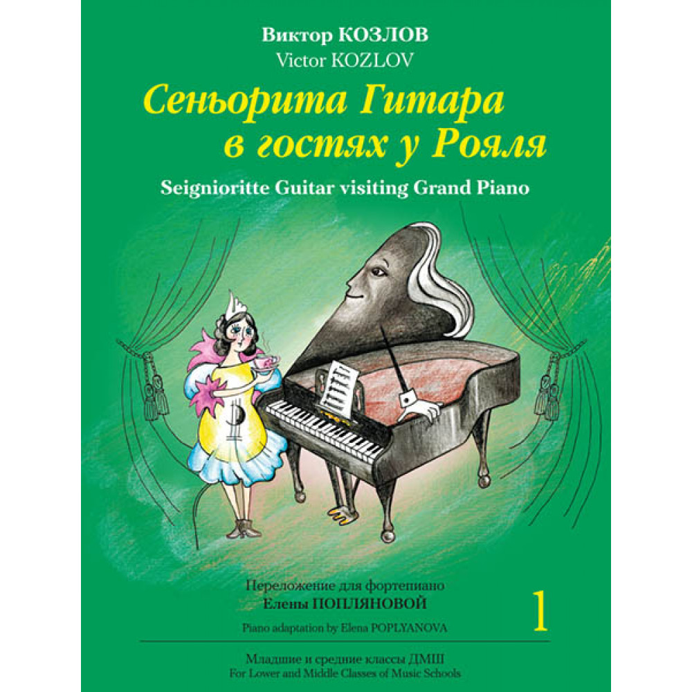 Козлов В. Сеньорита Гитара в гостях у Рояля. Часть 1, издательство MPI