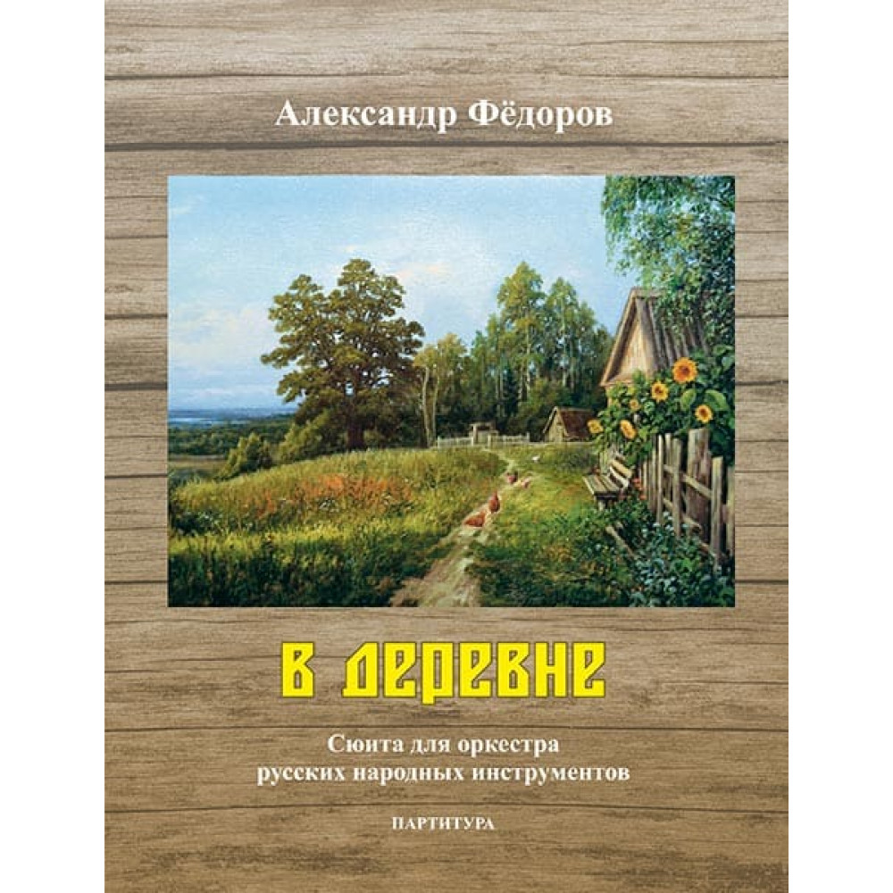 Фёдоров А. В деревне. Сюита для оркестра русских народных инструментов, издательство MPI