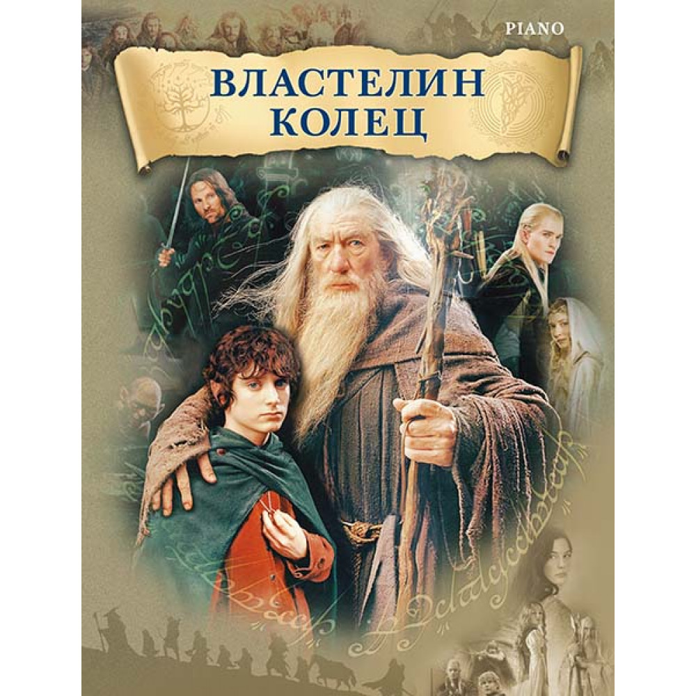 Шор Г. Властелин колец, издательство MPI