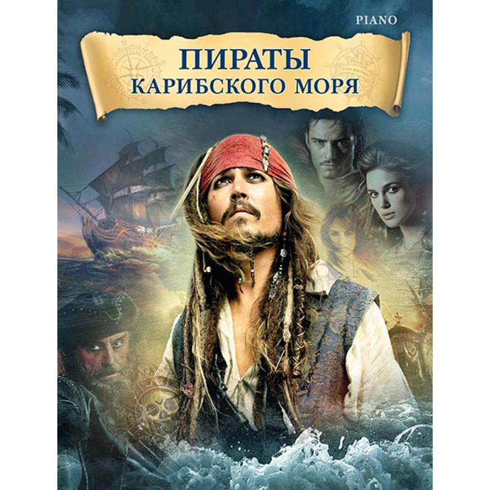 Бадельт К., Циммер Х. Пираты Карибского моря, издательство MPI