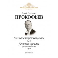 Прокофьев С. Сказки старой бабушки Op. 31. Детская музыка (12 легких пьес) Op. 65, издательство MPI