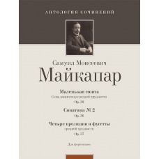 Майкапар С. Маленькая сюита (op. 30); Сонатина No 2 (op. 36), издательство MPI