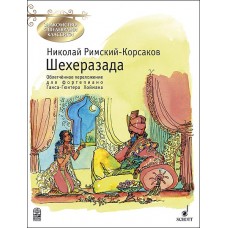 Римский-Корсаков Н. Шехеразада, издательство MPI