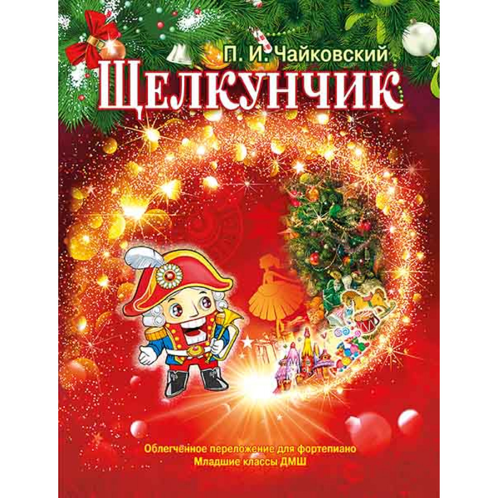 Чайковский П. Щелкунчик. Для фортепиано, младшие классы, издательство MPI