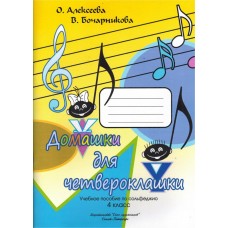 Алексеева О. Бочарникова В. Домашки для четвероклашки, издательство "Союз художников"