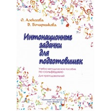 Алексеева О. Бочарникова В. Интонационные задачки для подготовишек, издательство "Союз художников"