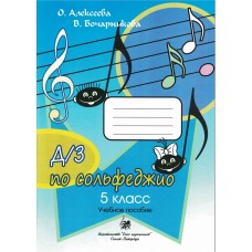 Алексеева О. Бочарникова В. Домашние задания по сольфеджио. 5 класс, издательство "Союз художников"