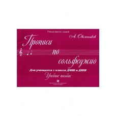 Овсянников А. Прописи по сольфеджио, издательство "Союз художников"