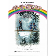 Васильченко Н. Ой, ты, радуга-дуга. Потешки, прибаутки, песенки, издательство "Союз художников"