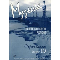 Веселова А. Музыка композиторов России для детей. Выпуск 10, издательство "Союз художников"