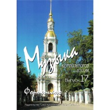 Веселова А. Музыка композиторов России для детей. Выпуск 17, издательство "Союз художников"