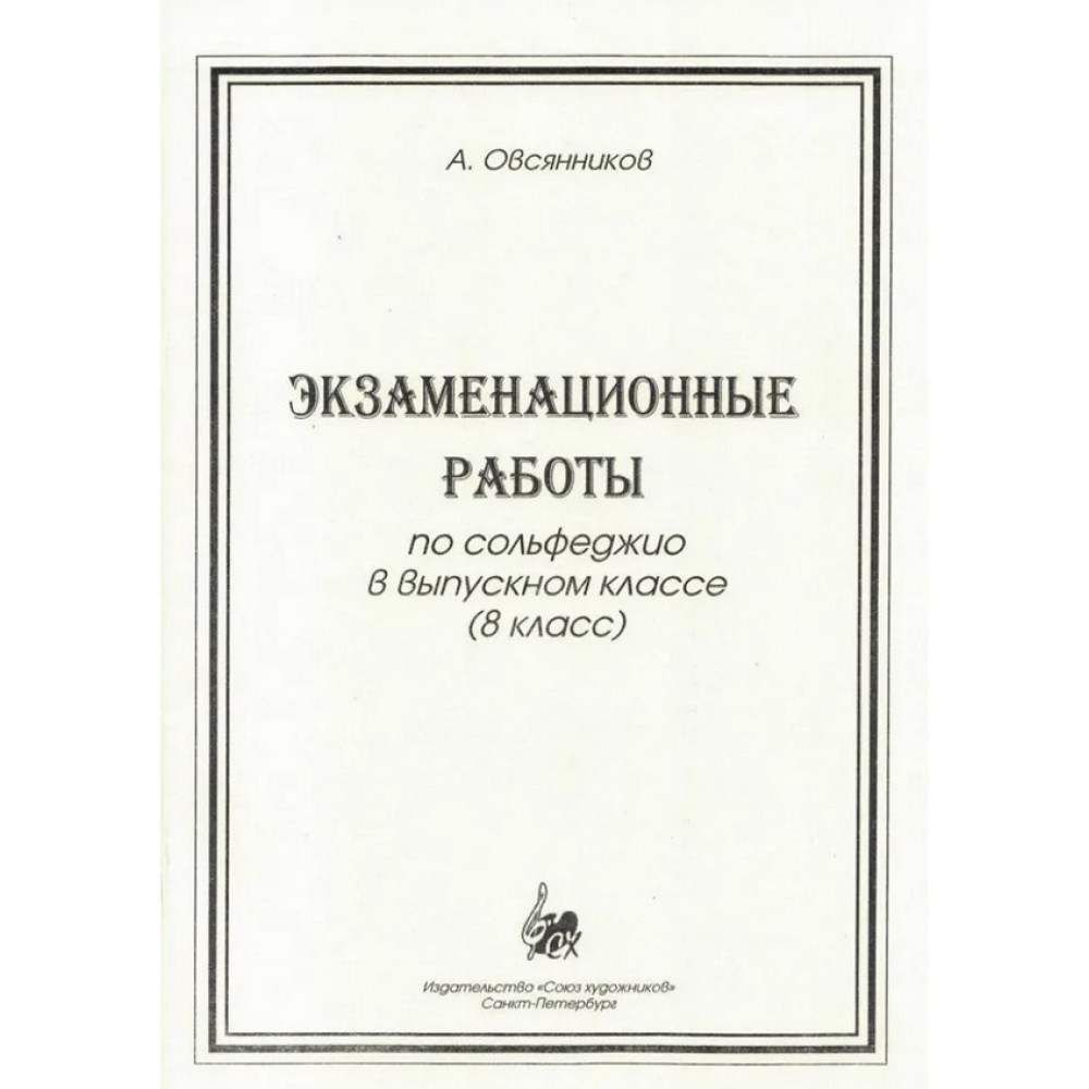 Овсянников А. Экзаменационные работы по сольфеджио, издательство "Союз художников"