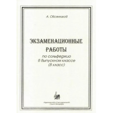 Овсянников А. Экзаменационные работы по сольфеджио, издательство "Союз художников"
