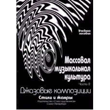 Овсянкина Г. Шитикова Р. Массовая музыкальная культура. Часть 2, издательство "Союз художников"