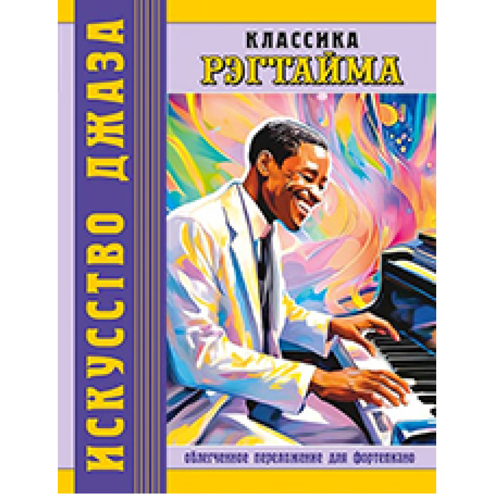 Классика рэгтайма. Для фортепиано, издательство MPI