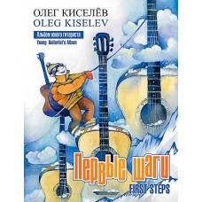 Киселёв О. Первые шаги. Альбом юного гитариста, издательство MPI