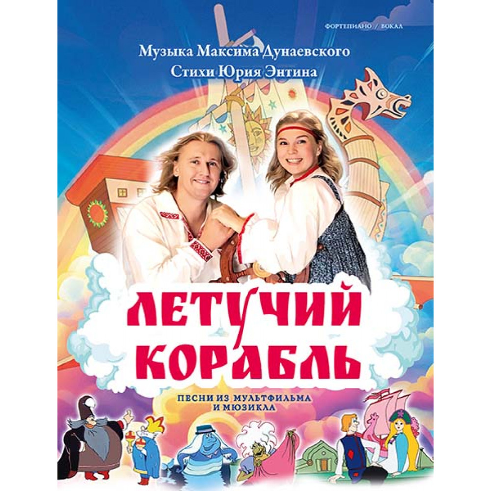 Дунаевский М. Летучий корабль. Песни из мультфильма и мюзикла, издательство MPI 